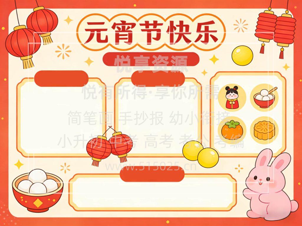 图片[2]-元宵节快乐 儿童校园手抄报模板 小学必备 可直接打印