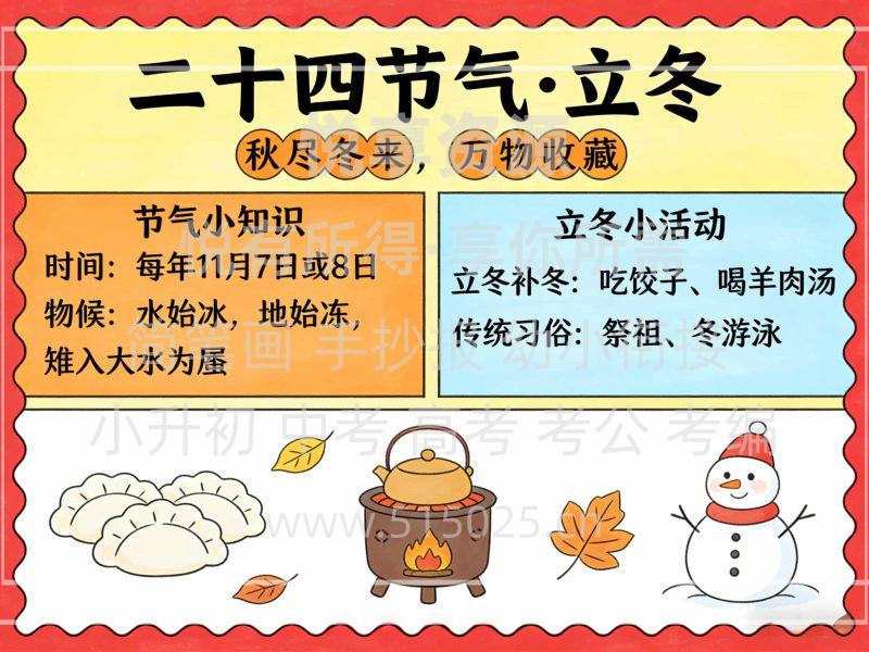 二十四节气 立冬 儿童校园手抄报模板 小学必备 可直接打印-悦享资源