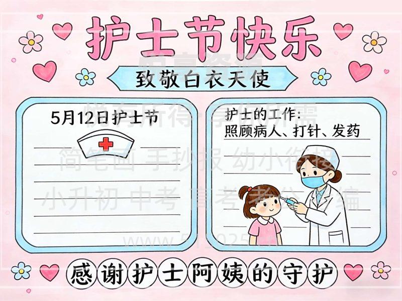 护士节快乐 儿童校园手抄报模板 小学必备 可直接打印