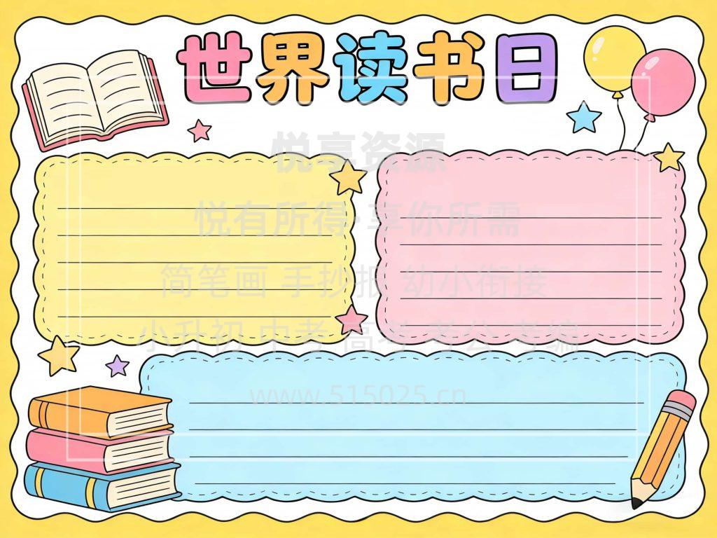 图片[2]-世界读书日 儿童校园手抄报模板 小学必备 可直接打印