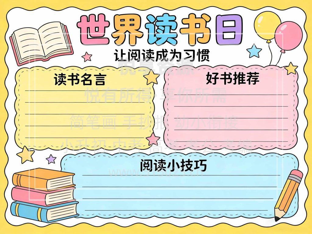 图片[1]-世界读书日 儿童校园手抄报模板 小学必备 可直接打印