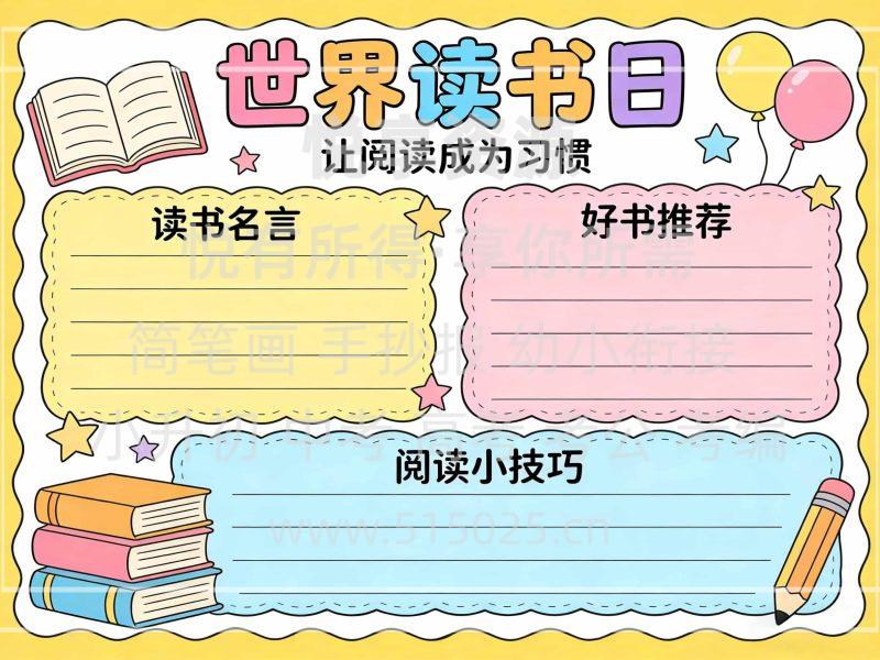 世界读书日 儿童校园手抄报模板 小学必备 可直接打印-悦享资源