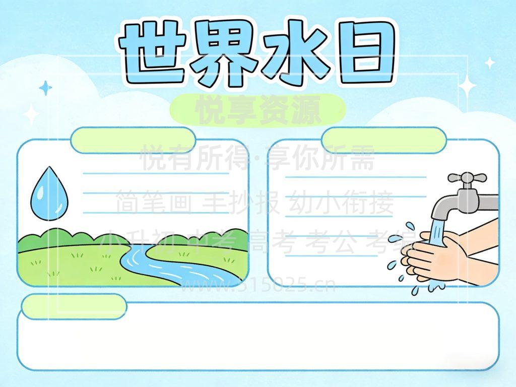 图片[2]-世界水日 儿童校园手抄报模板 小学必备 可直接打印