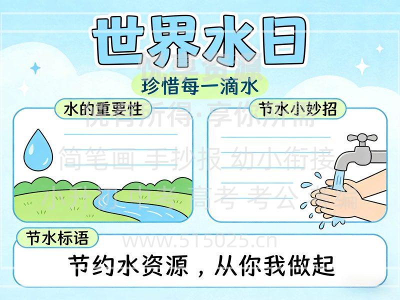 世界水日 儿童校园手抄报模板 小学必备 可直接打印-悦享资源