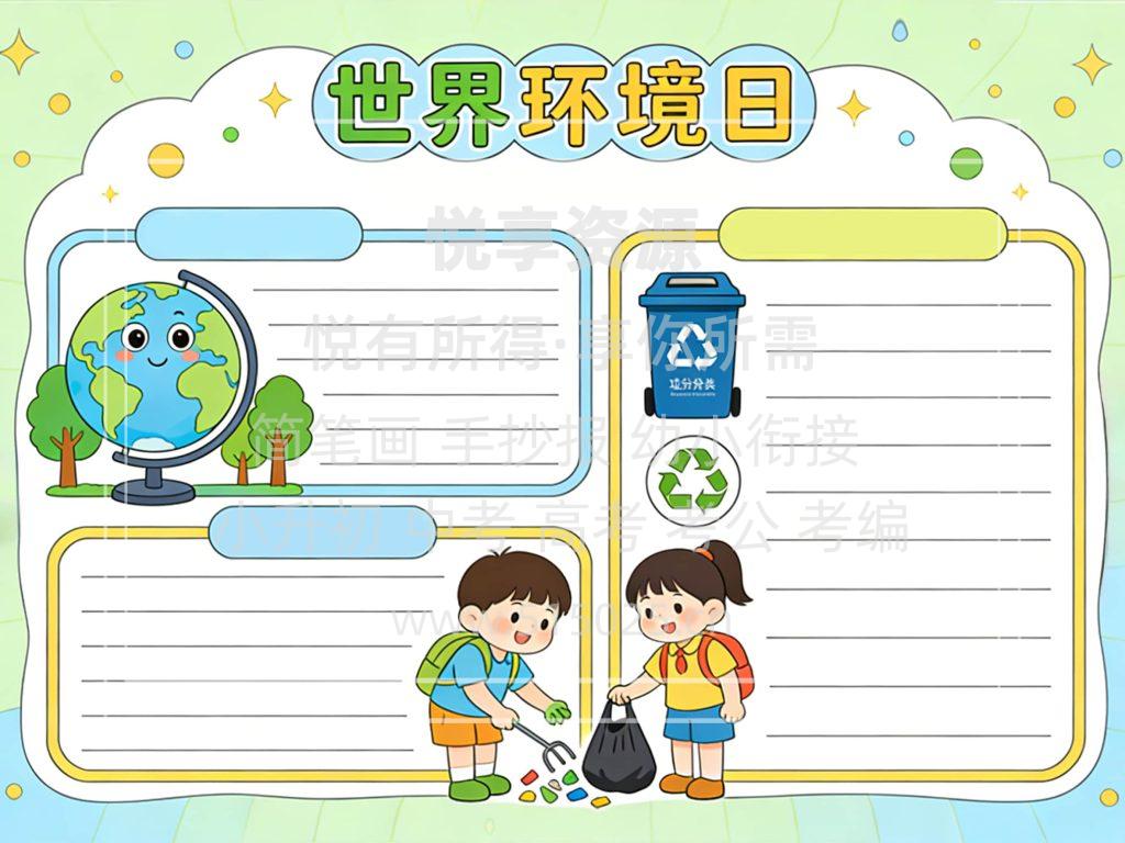 图片[2]-世界环境日 儿童校园手抄报模板 小学必备 可直接打印