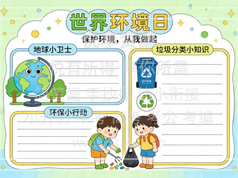 世界环境日 儿童校园手抄报模板 小学必备 可直接打印-悦享资源