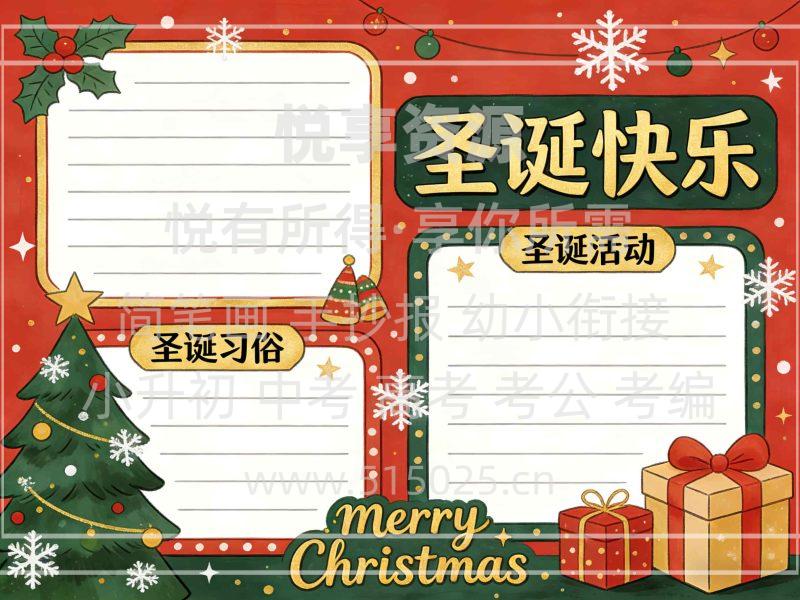 圣诞快乐 儿童校园手抄报模板 小学必备 可直接打印-悦享资源