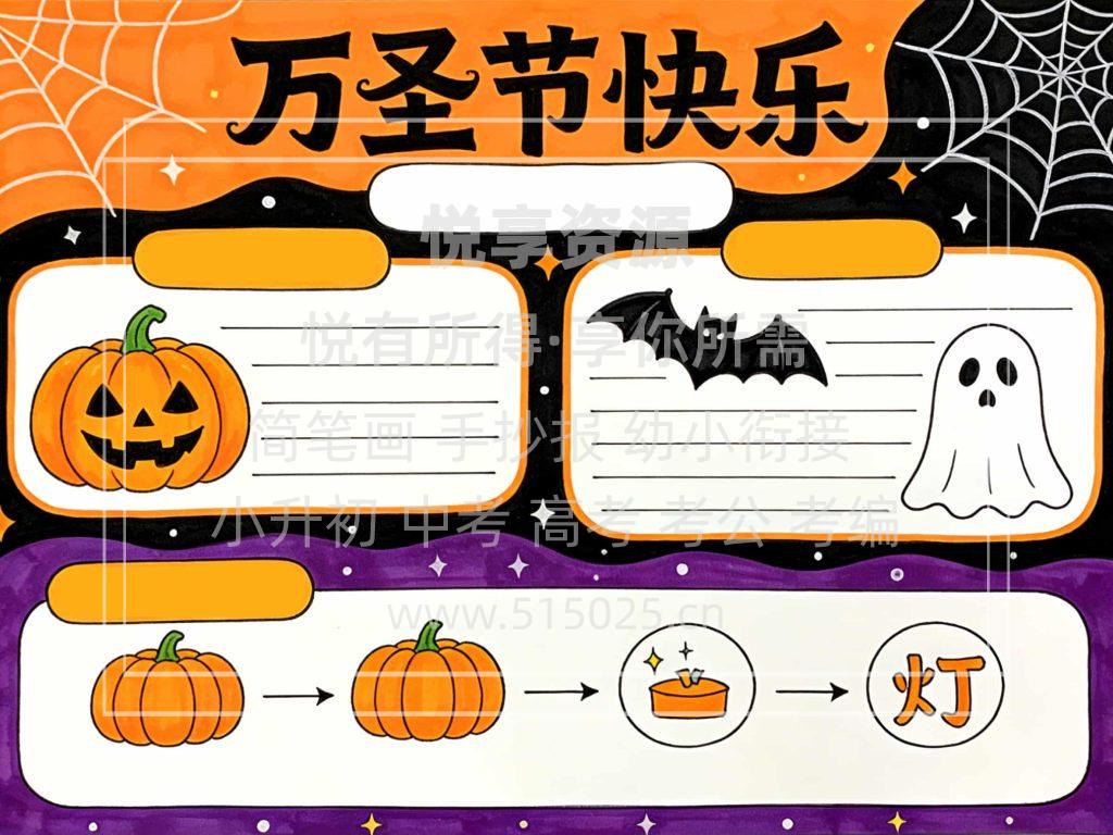 图片[2]-万圣节快乐 儿童校园手抄报模板 小学必备 可直接打印