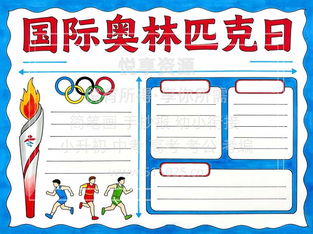图片[2]-国际奥林匹克日 儿童校园手抄报模板 小学必备 可直接打印