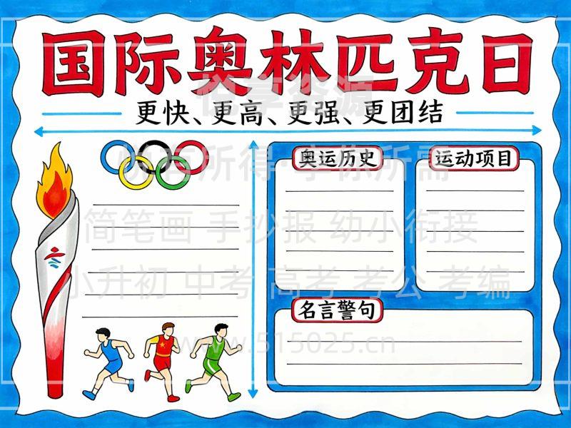 国际奥林匹克日 儿童校园手抄报模板 小学必备 可直接打印-悦享资源