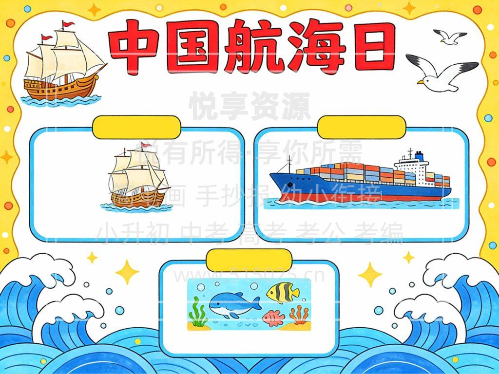图片[2]-中国航海日 儿童校园手抄报模板 小学必备 可直接打印