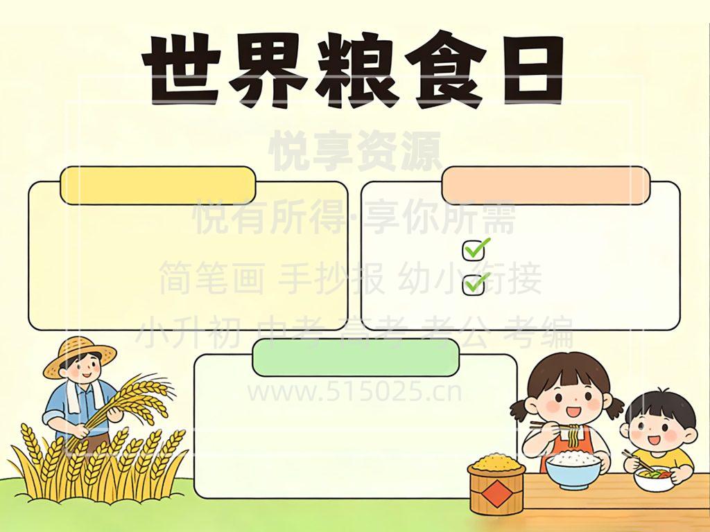 图片[2]-世界粮食日 儿童校园手抄报模板 小学必备 可直接打印
