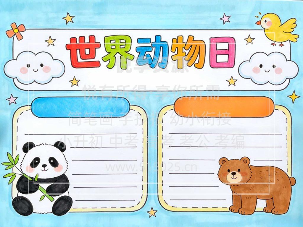 图片[2]-世界动物日 儿童校园手抄报模板 小学必备 可直接打印