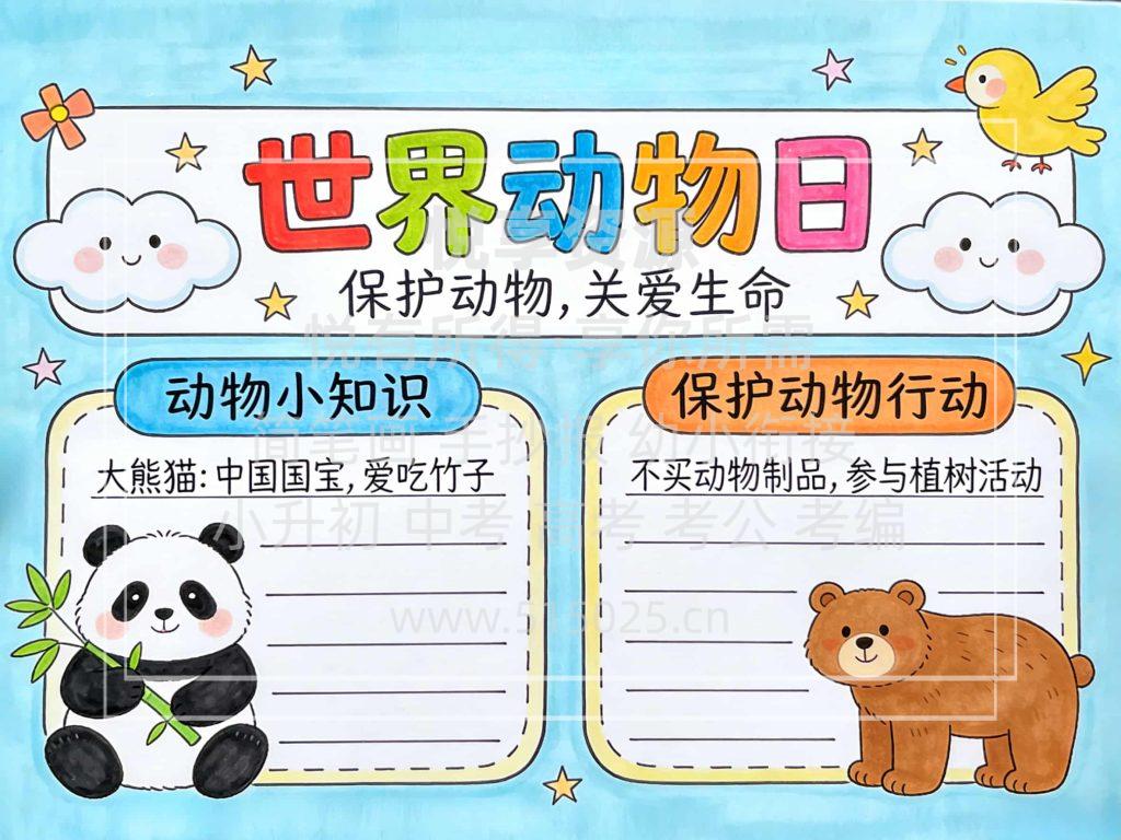 图片[1]-世界动物日 儿童校园手抄报模板 小学必备 可直接打印