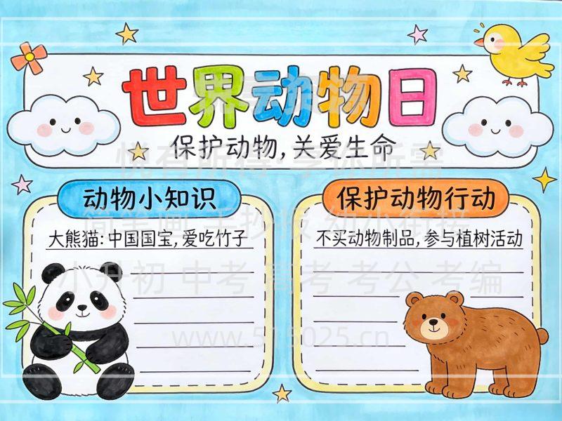 世界动物日 儿童校园手抄报模板 小学必备 可直接打印