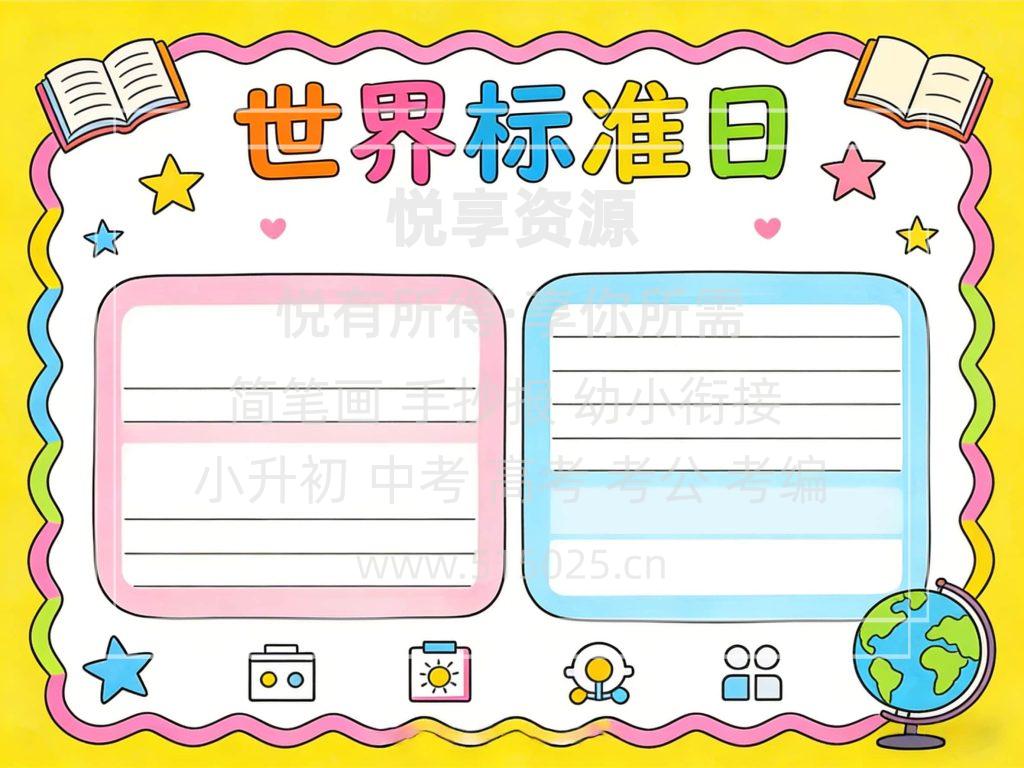 图片[2]-世界标准日 儿童校园手抄报模板 小学必备 可直接打印