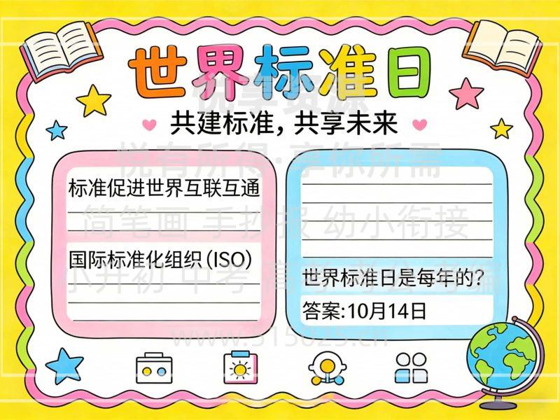 世界标准日 儿童校园手抄报模板 小学必备 可直接打印-悦享资源