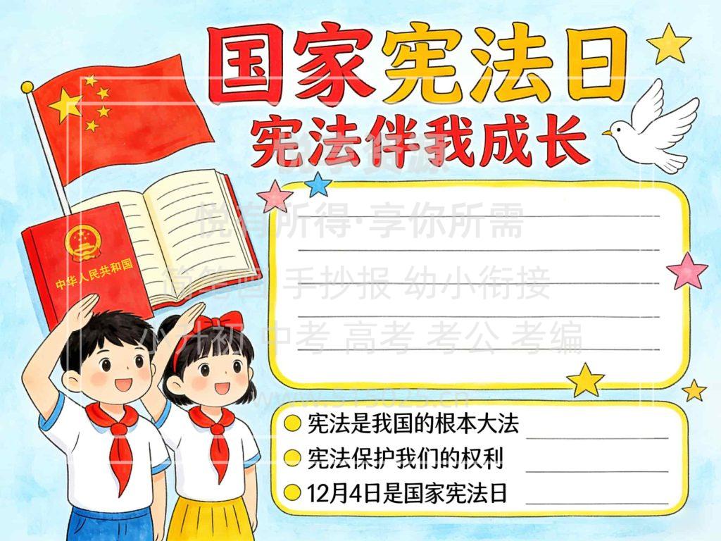 图片[1]-国家宪法日 儿童校园手抄报模板 小学必备 可直接打印