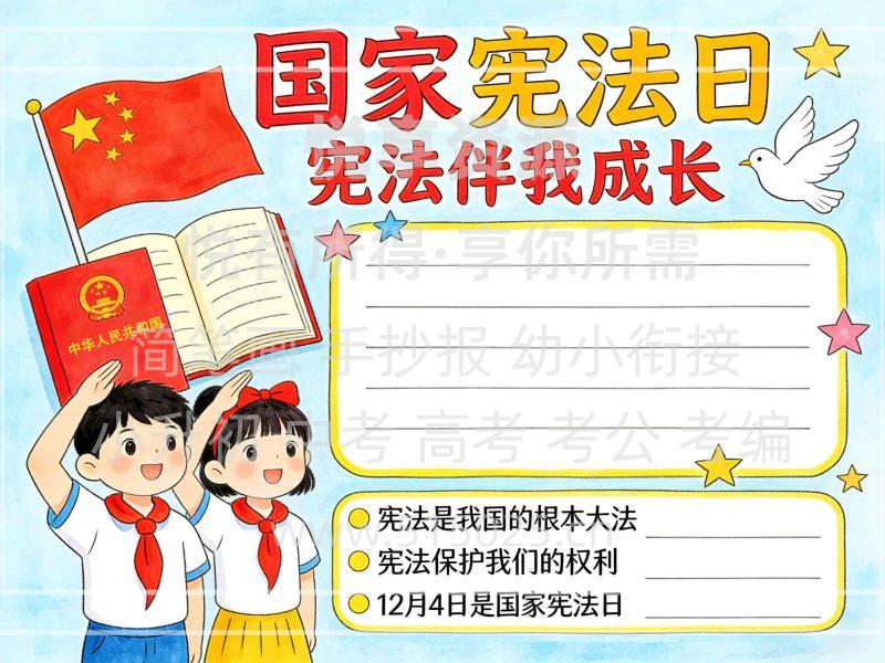 国家宪法日 儿童校园手抄报模板 小学必备 可直接打印-悦享资源