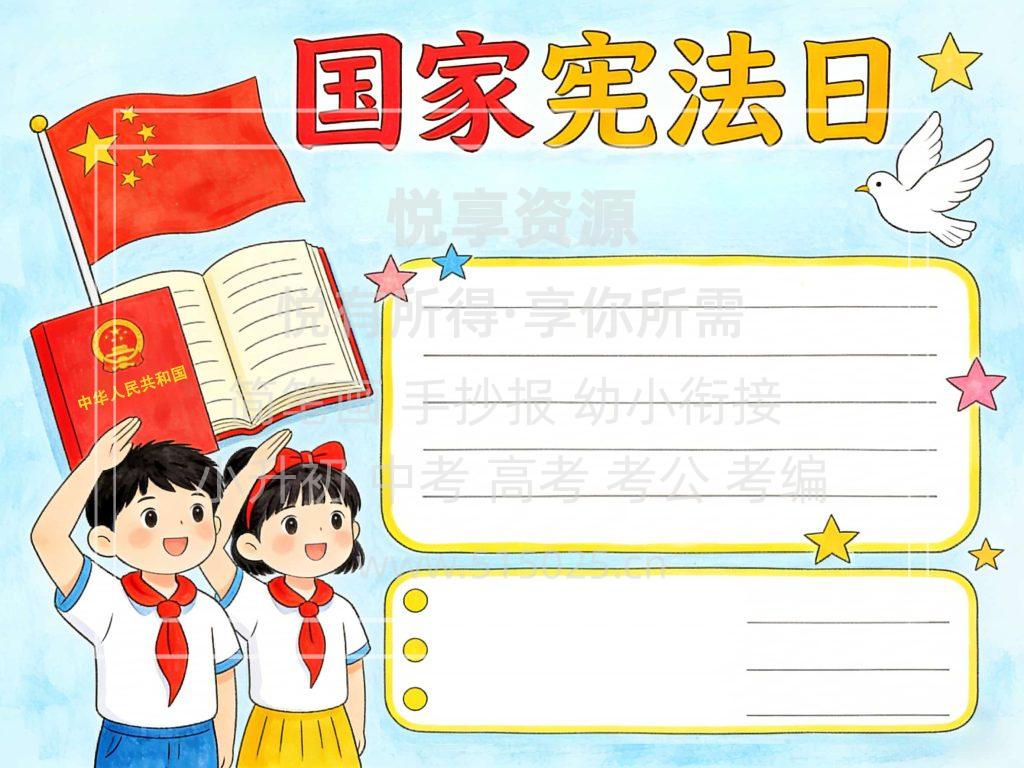图片[2]-国家宪法日 儿童校园手抄报模板 小学必备 可直接打印