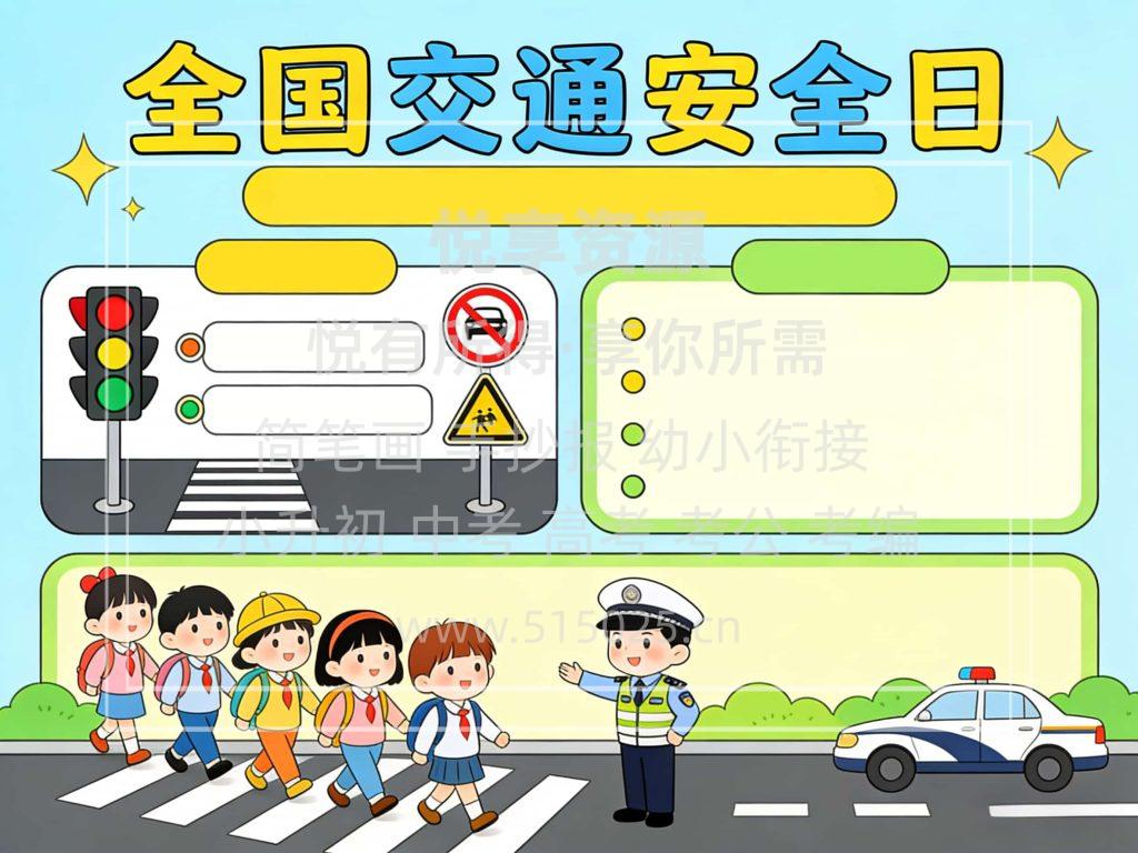 图片[2]-全国交通安全日-儿童校园手抄报模板 小学必备 可直接打印
