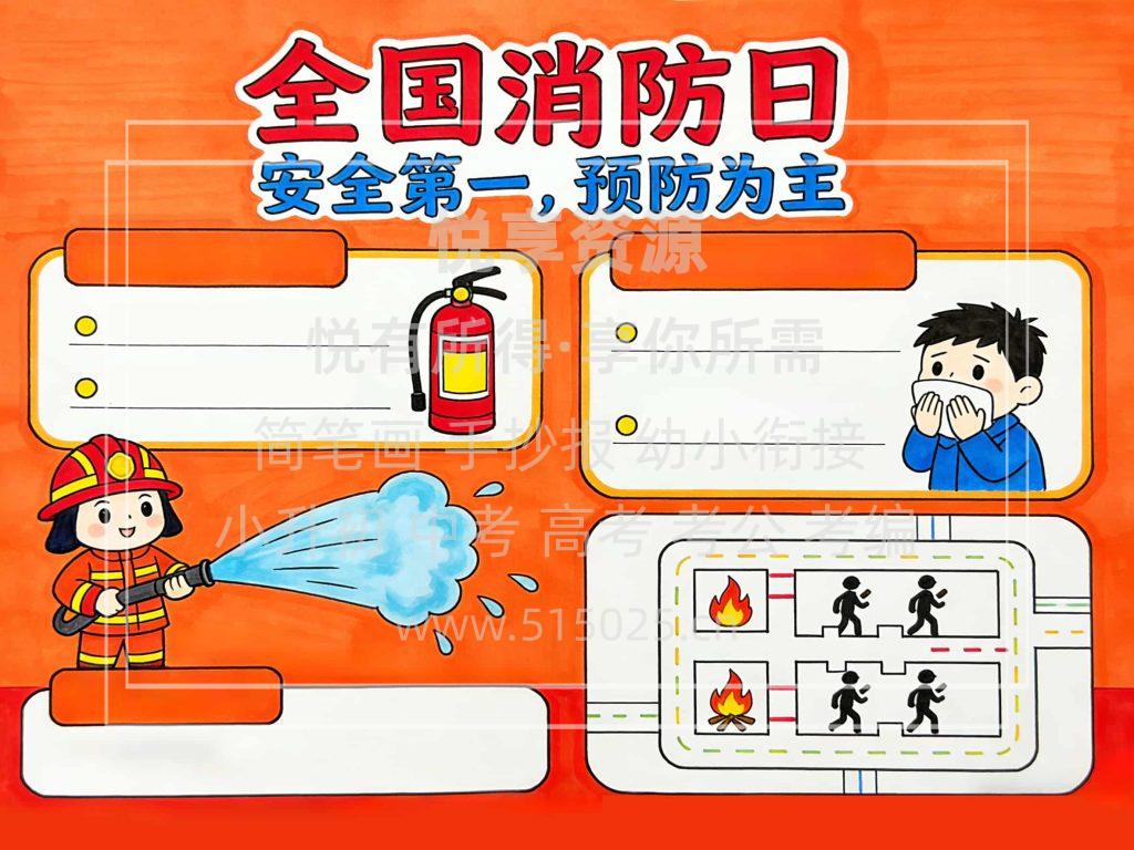 图片[2]-全国消防日 儿童校园手抄报模板 小学必备 可直接打印