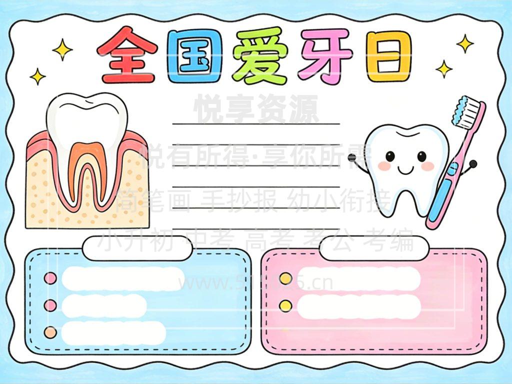 图片[2]-全国爱牙日 儿童校园手抄报模板 小学必备 可直接打印