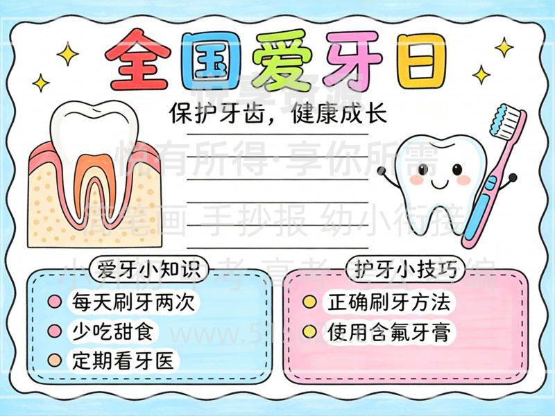 全国爱牙日 儿童校园手抄报模板 小学必备 可直接打印-悦享资源