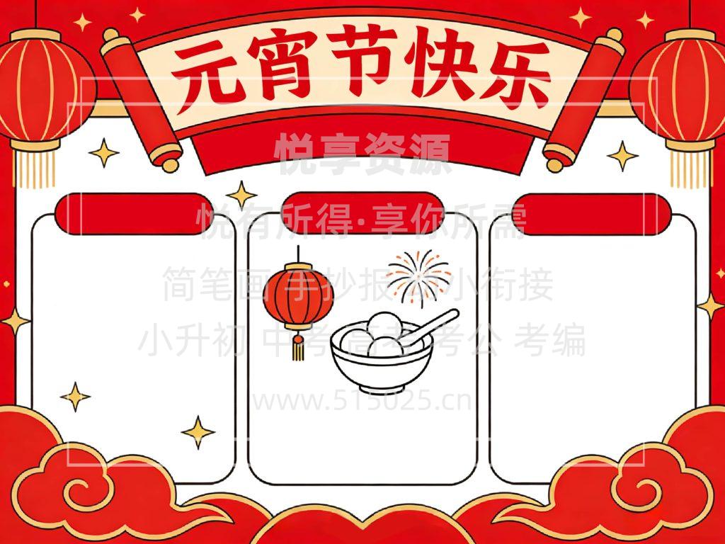 图片[2]-元宵节快乐 儿童校园手抄报模板 小学必备 可直接打印