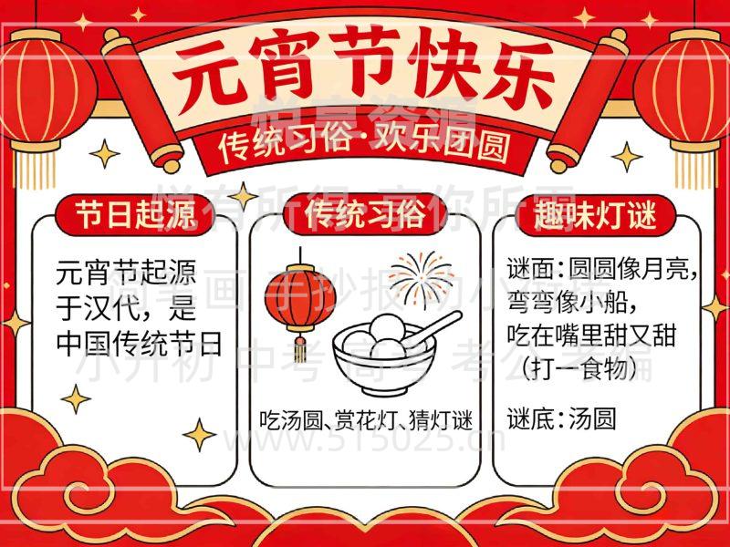 元宵节快乐 儿童校园手抄报模板 小学必备 可直接打印-悦享资源