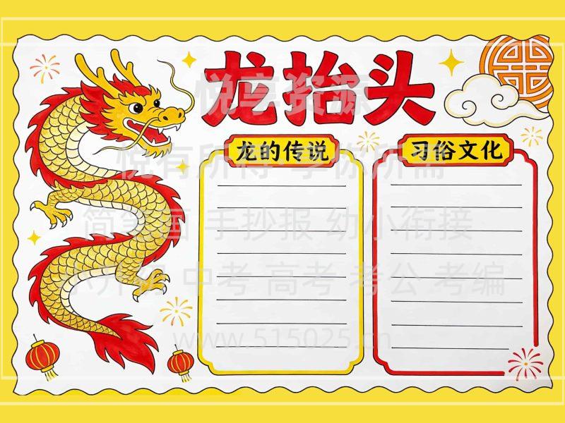 龙抬头 儿童校园手抄报模板 小学必备 可直接打印-悦享资源