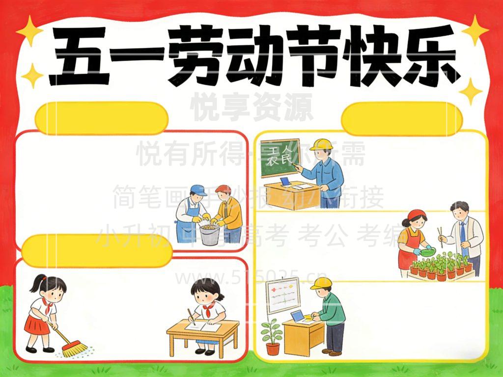 图片[2]-五一劳动节快乐 儿童校园手抄报模板 小学必备 可直接打印
