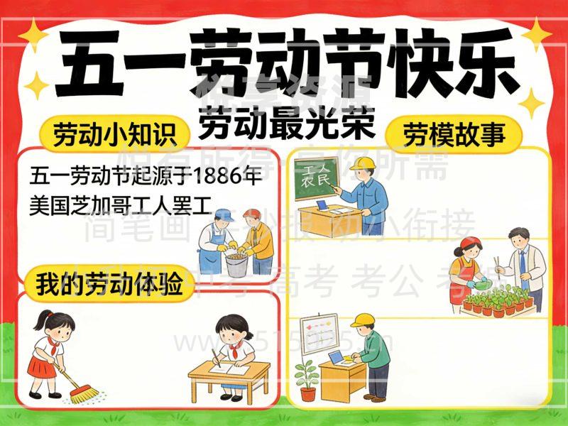 五一劳动节快乐 儿童校园手抄报模板 小学必备 可直接打印-悦享资源