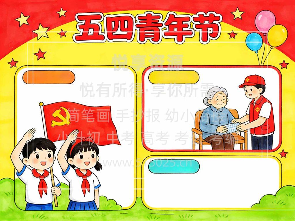 图片[2]-五四青年节 儿童校园手抄报模板 小学必备 可直接打印