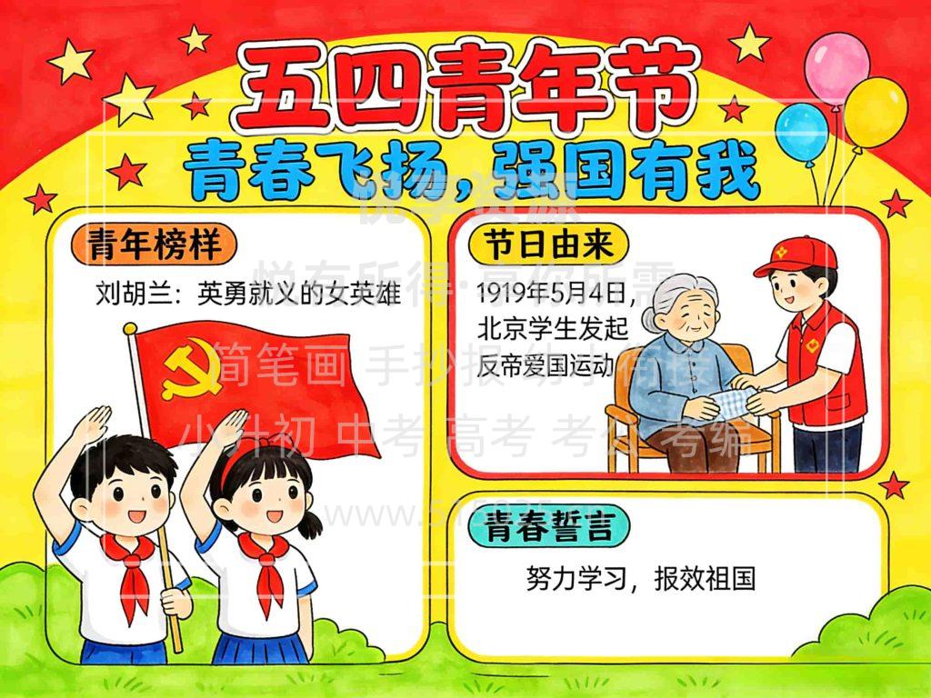 图片[1]-五四青年节 儿童校园手抄报模板 小学必备 可直接打印