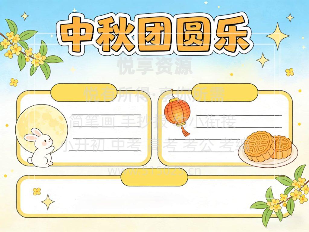 图片[2]-中秋团圆乐 儿童校园手抄报模板 小学必备 可直接打印