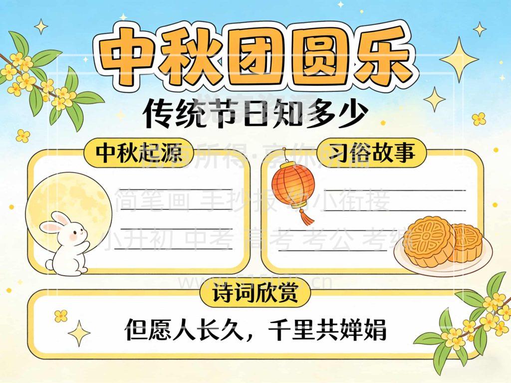 图片[1]-中秋团圆乐 儿童校园手抄报模板 小学必备 可直接打印