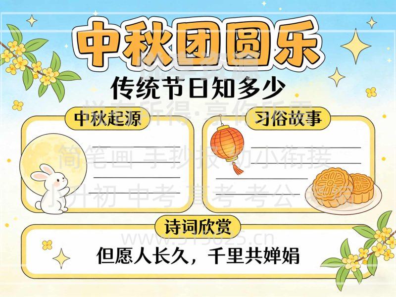 中秋团圆乐 儿童校园手抄报模板 小学必备 可直接打印-悦享资源