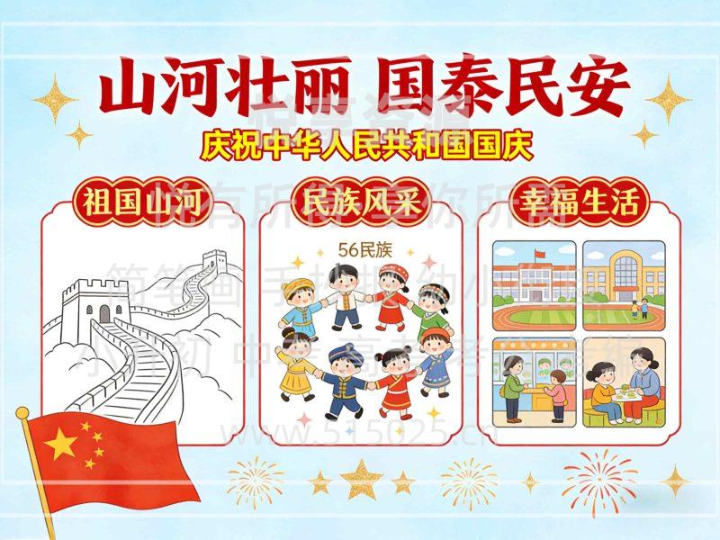 山河壮丽 国泰民安 儿童校园手抄报模板 小学必备 可直接打印-悦享资源