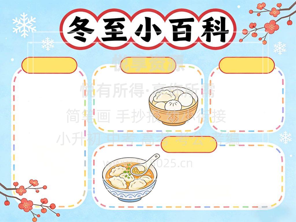 图片[2]-冬至小百科 儿童校园手抄报模板 小学必备 可直接打印