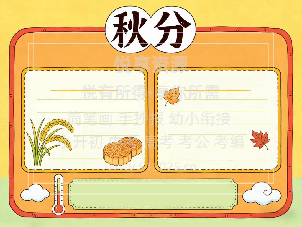 图片[2]-秋分 儿童校园手抄报模板 小学必备 可直接打印