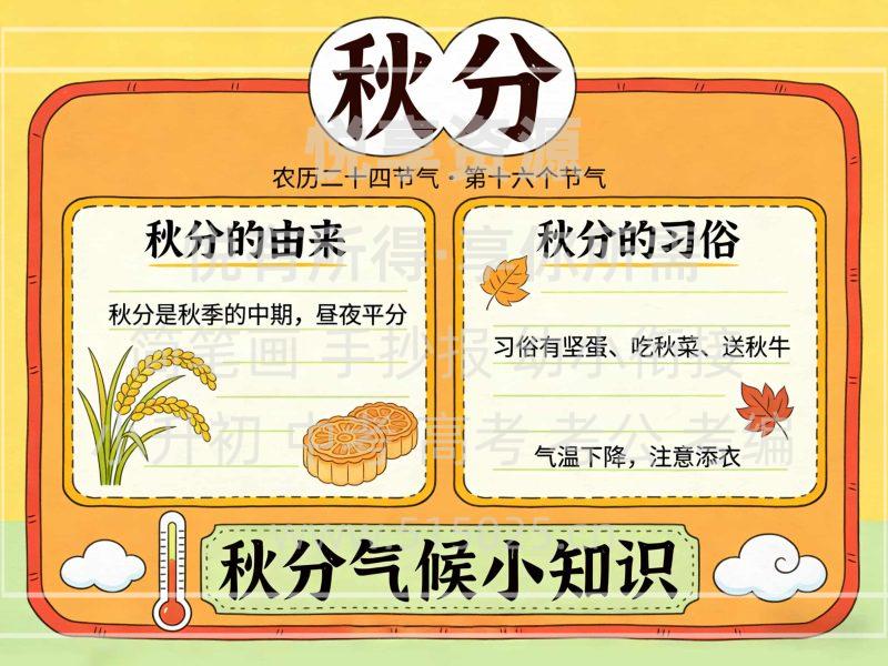 秋分 儿童校园手抄报模板 小学必备 可直接打印-悦享资源