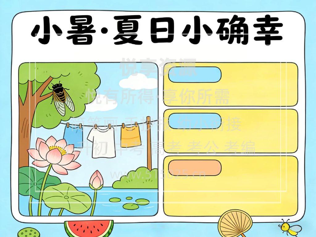 图片[2]-小暑 夏日小确幸 儿童校园手抄报模板 小学必备 可直接打印