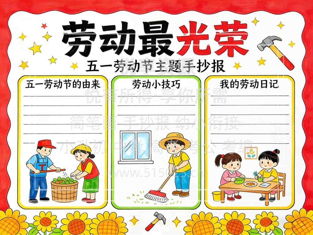 图片[1]-劳动最光荣 五一劳动节 儿童校园手抄报模板 小学必备 可直接打印