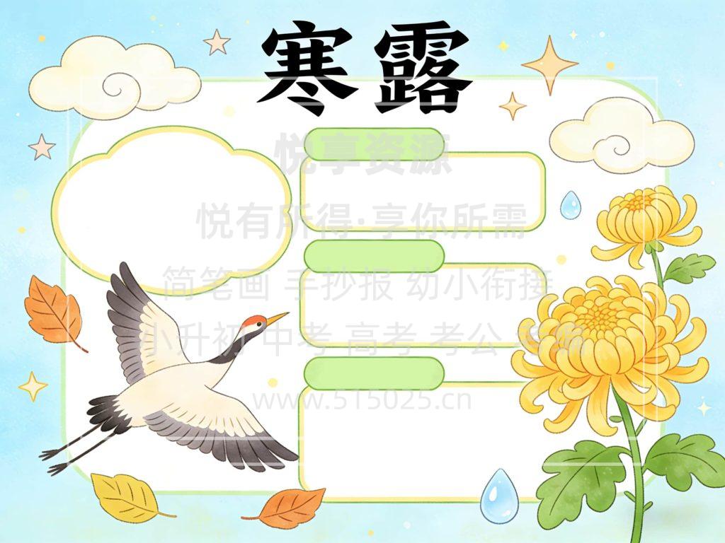 图片[2]-寒露 节气 儿童校园手抄报模板 小学必备 可直接打印