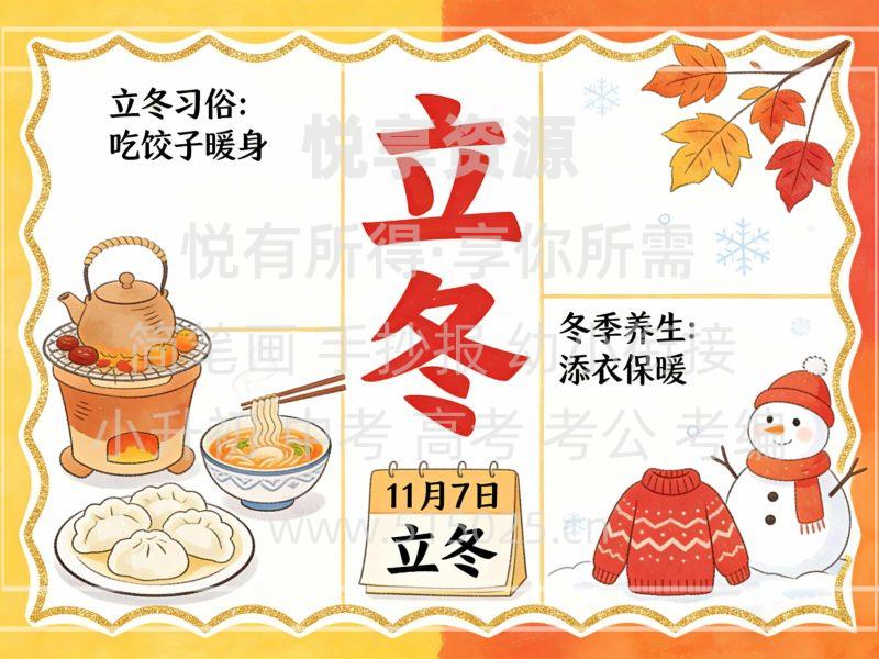 立冬 儿童校园手抄报模板 小学必备 可直接打印-悦享资源