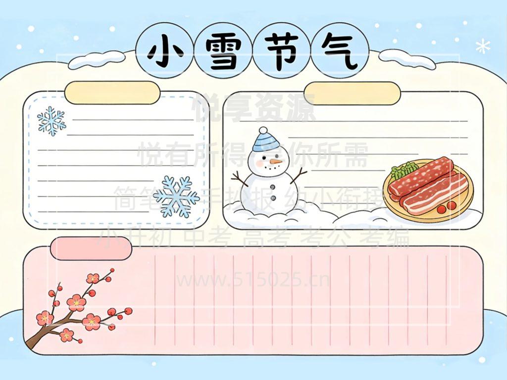 图片[2]-小雪节气 儿童校园手抄报模板 小学必备 可直接打印