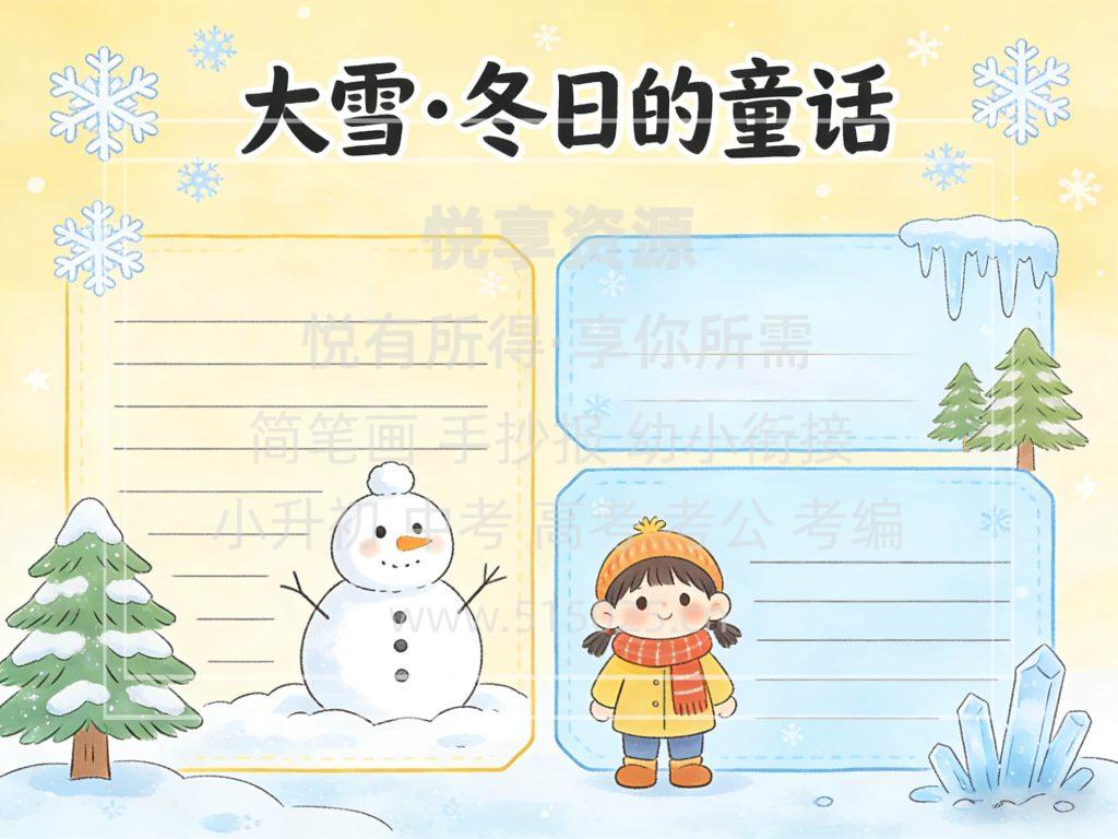 图片[2]-节气主题 大雪 冬日的童话 儿童校园手抄报模板 小学必备 可直接打印