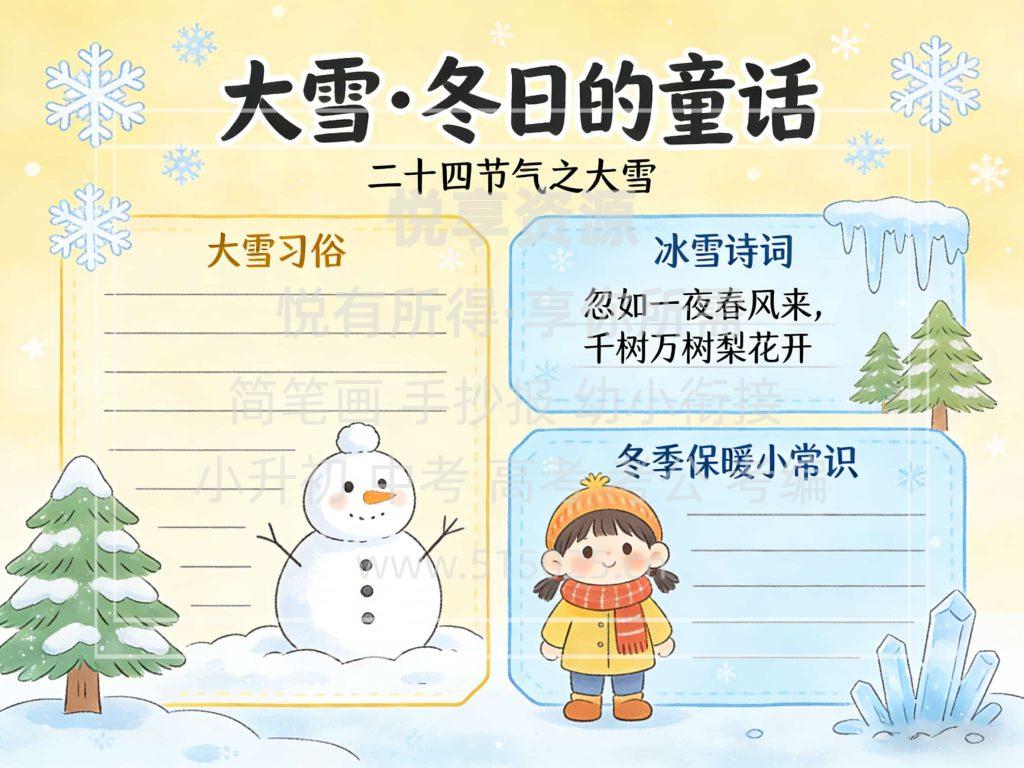 图片[1]-节气主题 大雪 冬日的童话 儿童校园手抄报模板 小学必备 可直接打印