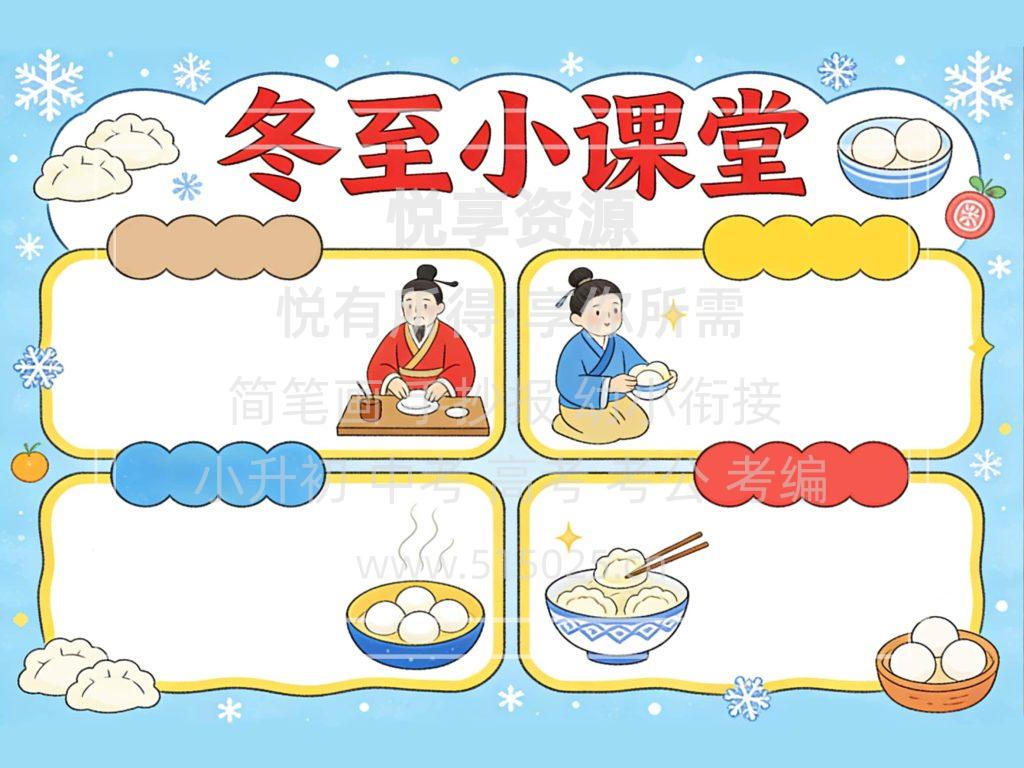 图片[2]-冬至小课堂 儿童校园手抄报模板 小学必备 可直接打印